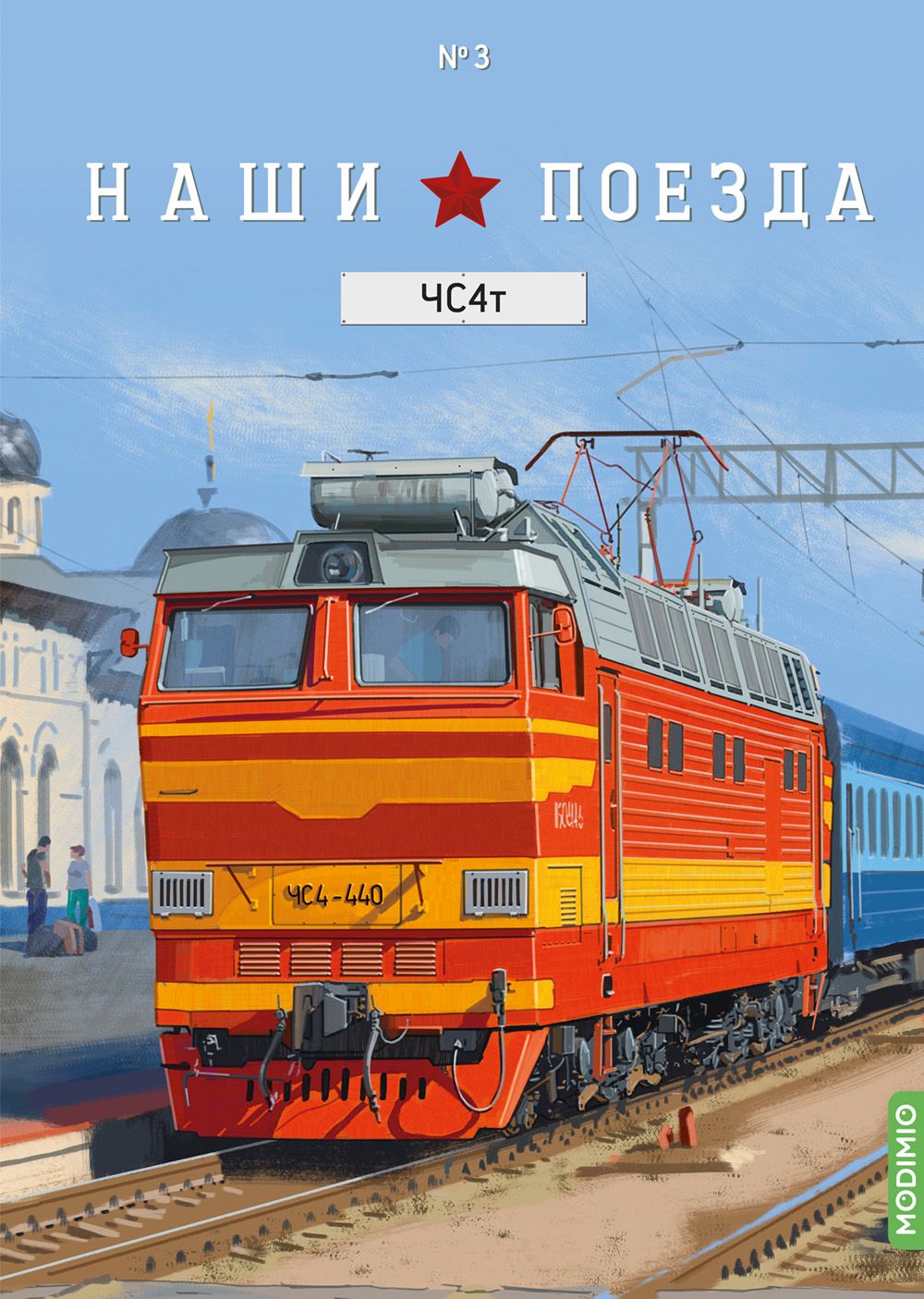 Наши Поезда, Выпуск №3, ЧС4Т - купить с доставкой по выгодным ценам в  интернет-магазине OZON (812113079)