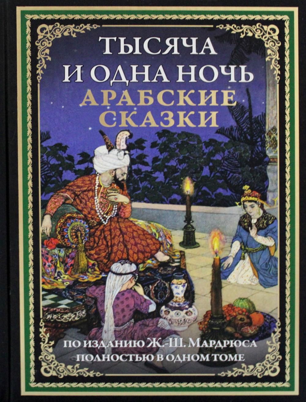 Тысяча и одна ночь книга иллюстрации. Сказки шахерезады 1000 и одна ночь книга. Арабские сказки тысяча и одна ночь. 1000 и 1 ночь сказка. Сказки 1001 ночи книга.