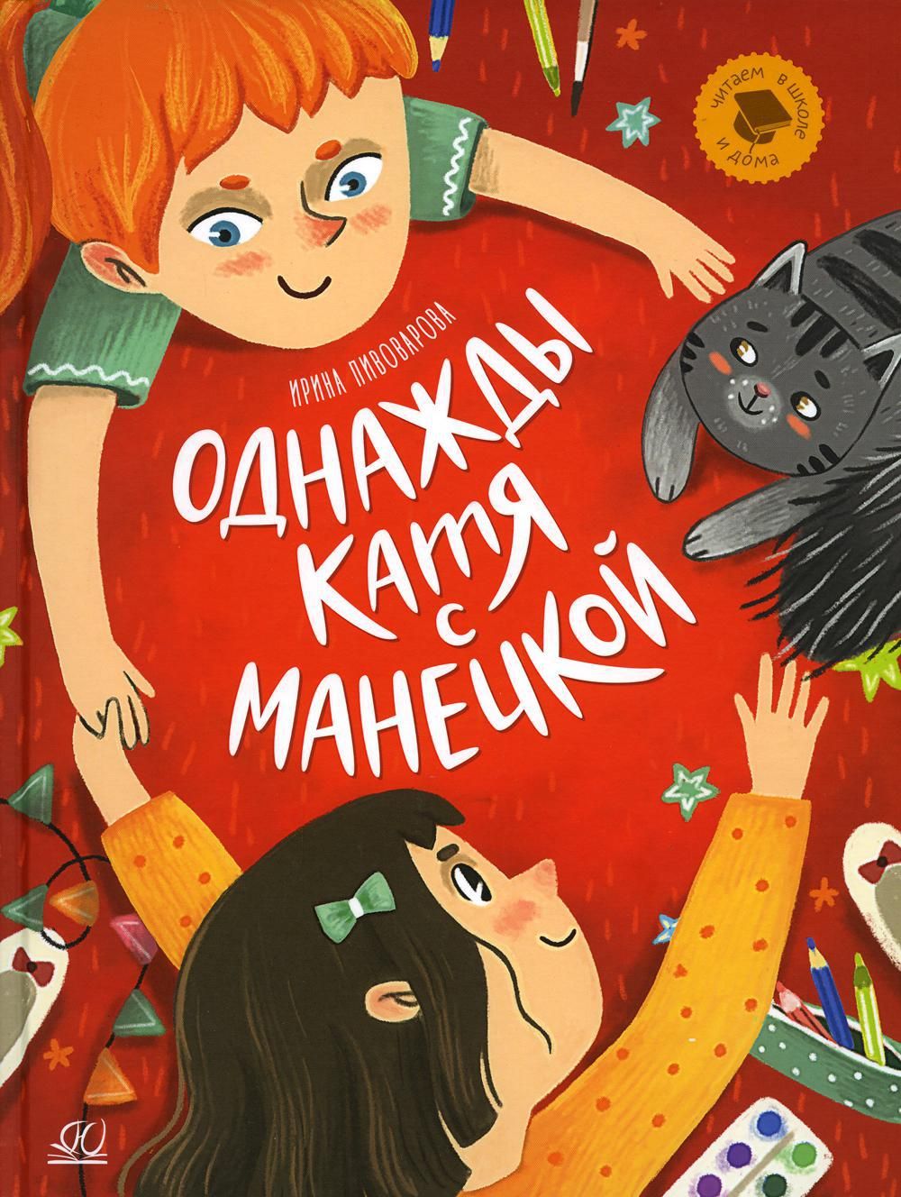 Пивоварова однажды катя с манечкой. Ирина Пивоварова книга однажды Катя с Манечкой. Однажды Катя с Манечкой книга. Однажды Катя с Манечкой обложка книги.