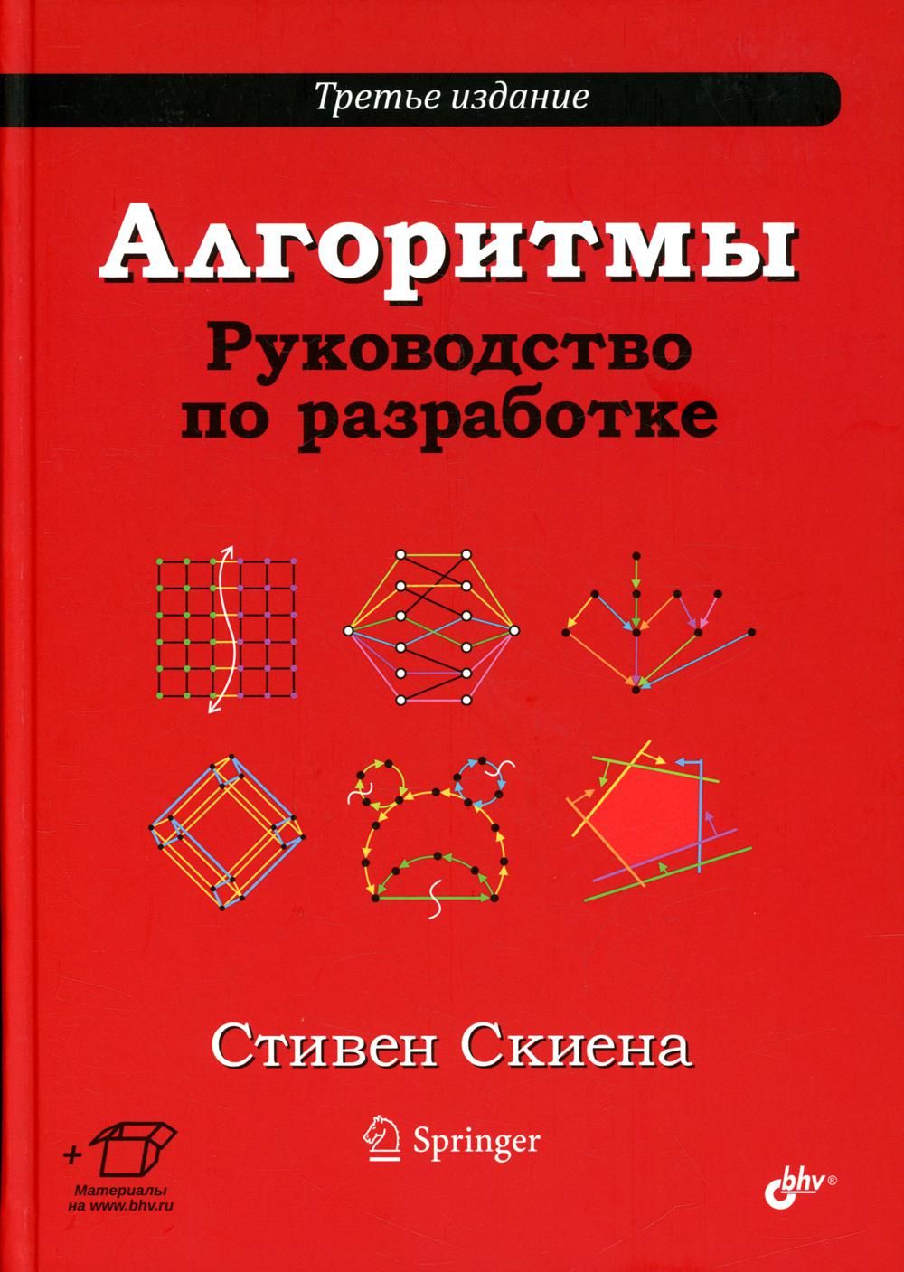 Алгоритмы. Руководство по разработке. 3-е изд | Скиена Стивен С.