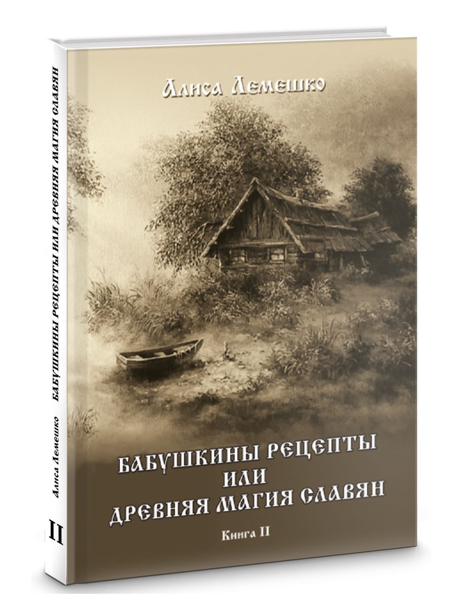 Бабушкины рецепты или древняя магия славян | Лемешко Алиса - купить с  доставкой по выгодным ценам в интернет-магазине OZON (812441016)