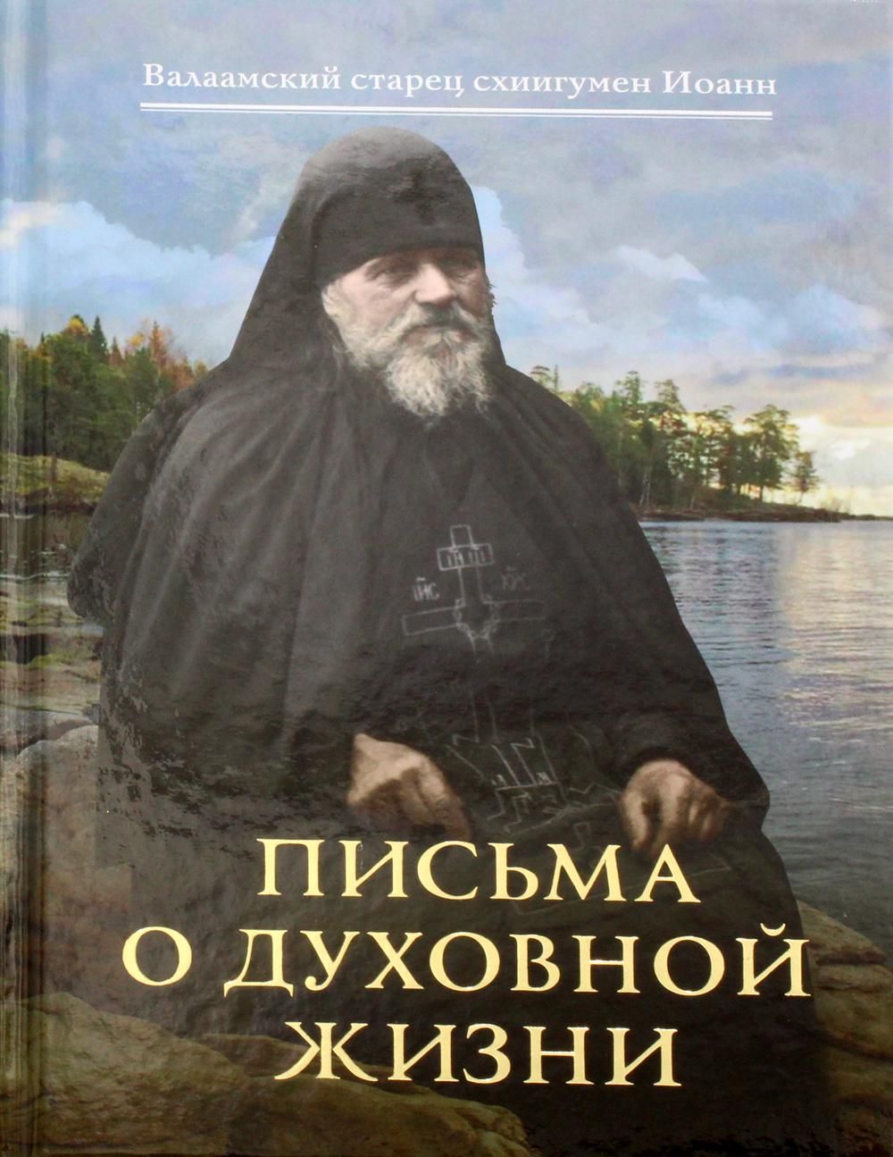 Письма валаамского старца. Письма Валаамского старца игумена Иоанна. Старец Иоанн Днепропетровская область. 