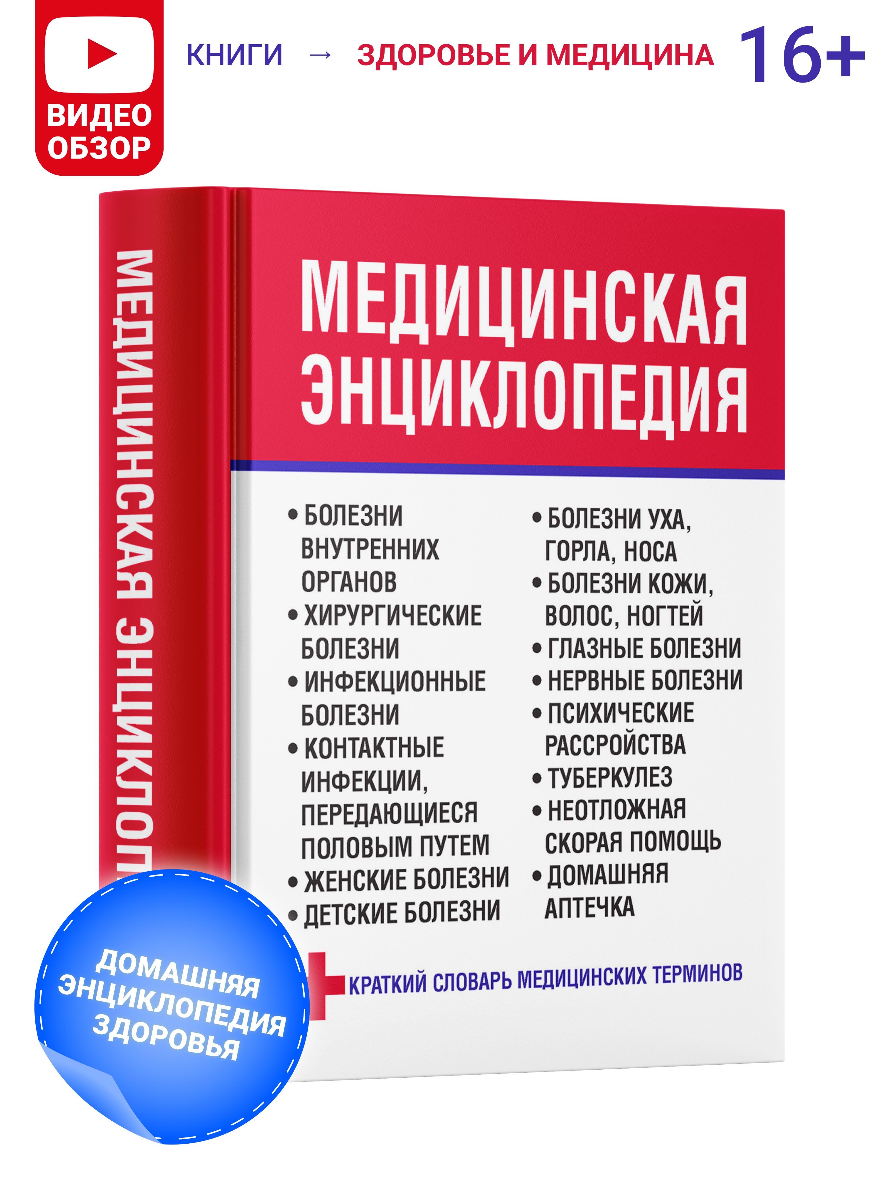 Медицинская книга, энциклопедия, справочник, словарь терминов, здоровье  человека | Орлова Любовь - купить с доставкой по выгодным ценам в  интернет-магазине OZON (153208656)