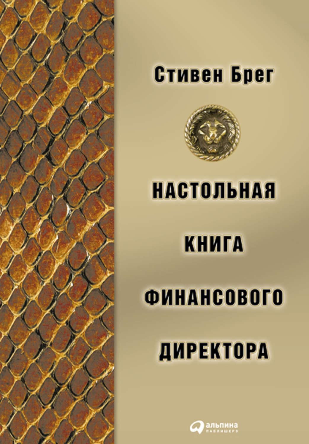 Настольная книга. Настольная книга финансового директора. Книги финансового директора Стивен брег. С. брег настольная книга финансового директора. Настольная книга финансов....