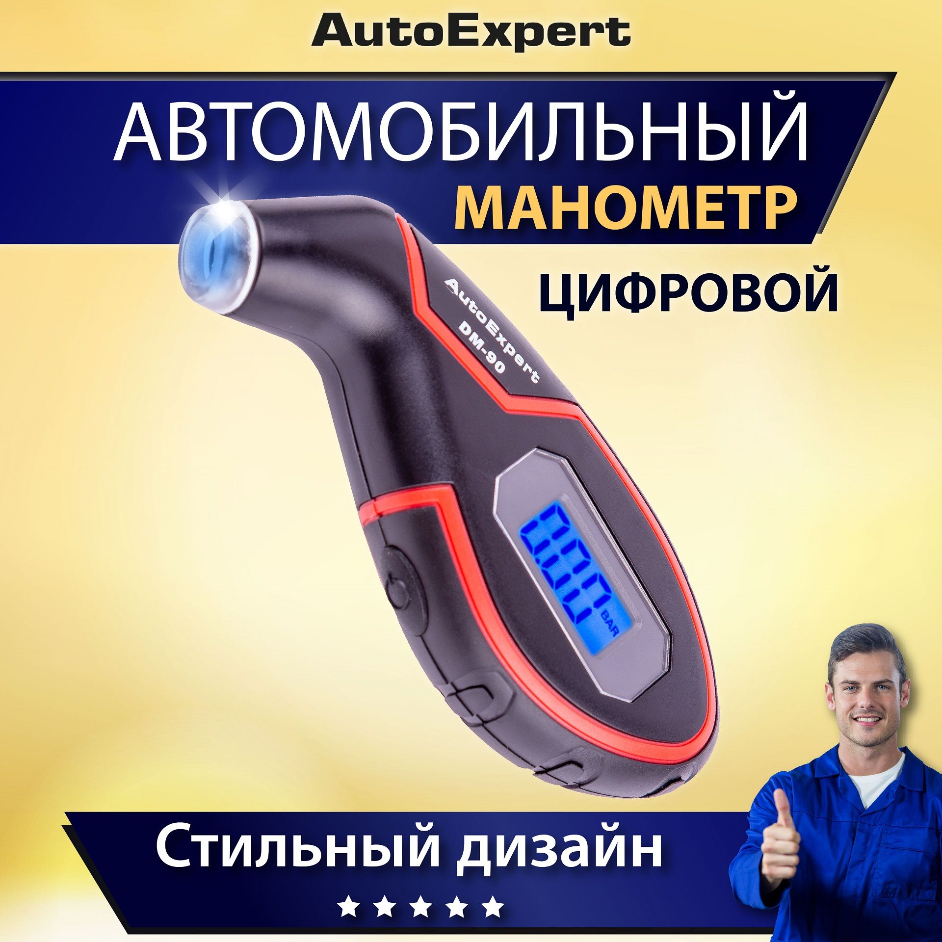 АвтомобильныйманометрдляшинцифровойAutoExpertDM-90(Подсветкадисплеяирабочейзоны,автовыключение,0-10bar)