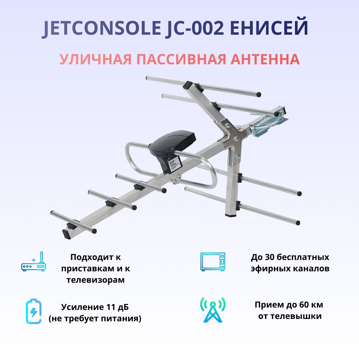 Антенна уличная Jetconsole JС-002 Енисей для цифрового тв и цифровых  каналов, для телевизора, для дома, пассивная антенна - купить с доставкой  по выгодным ценам в интернет-магазине OZON (715722136)