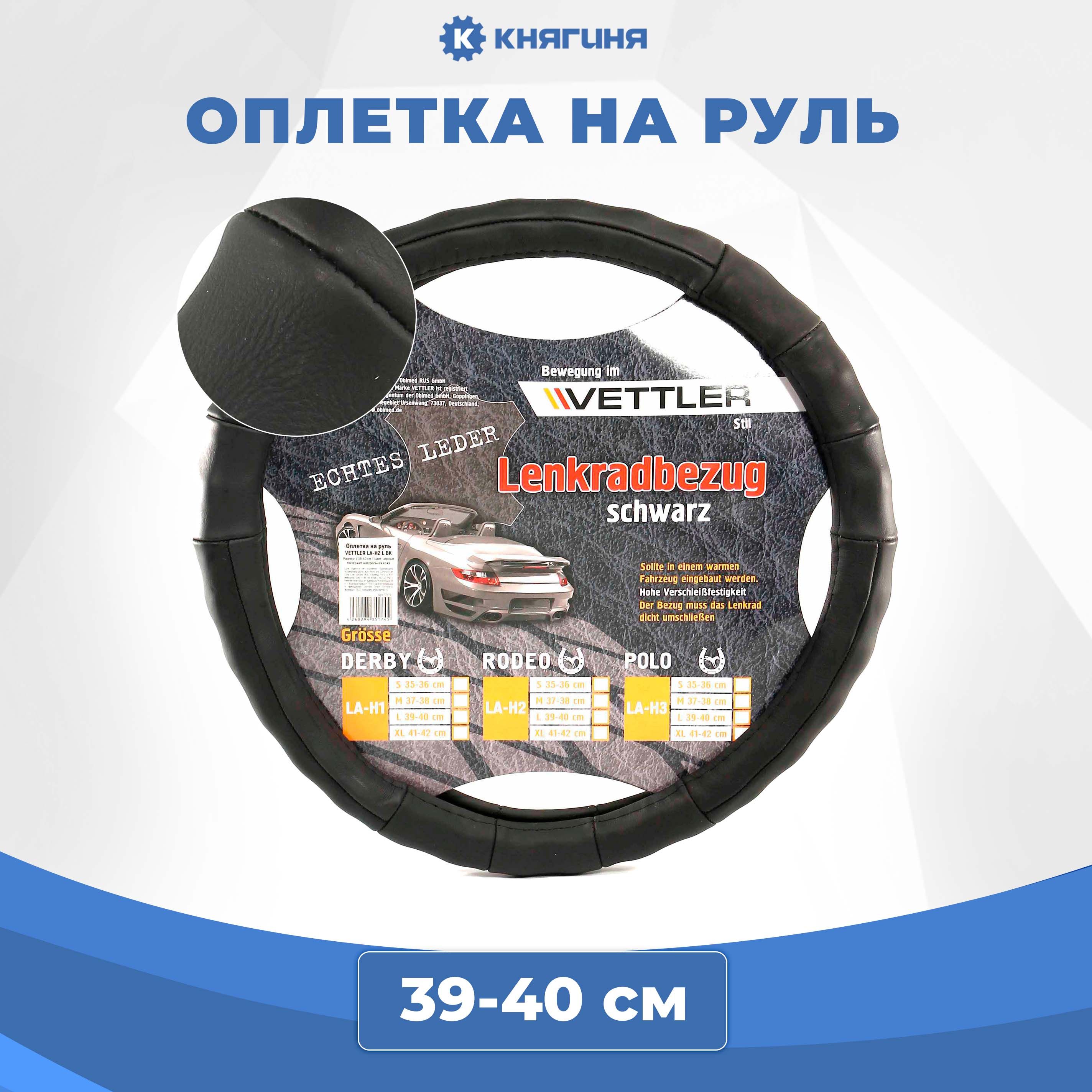 Оплетка на руль VETTLER L 39-40 см натуральная кожа, черная RODEO