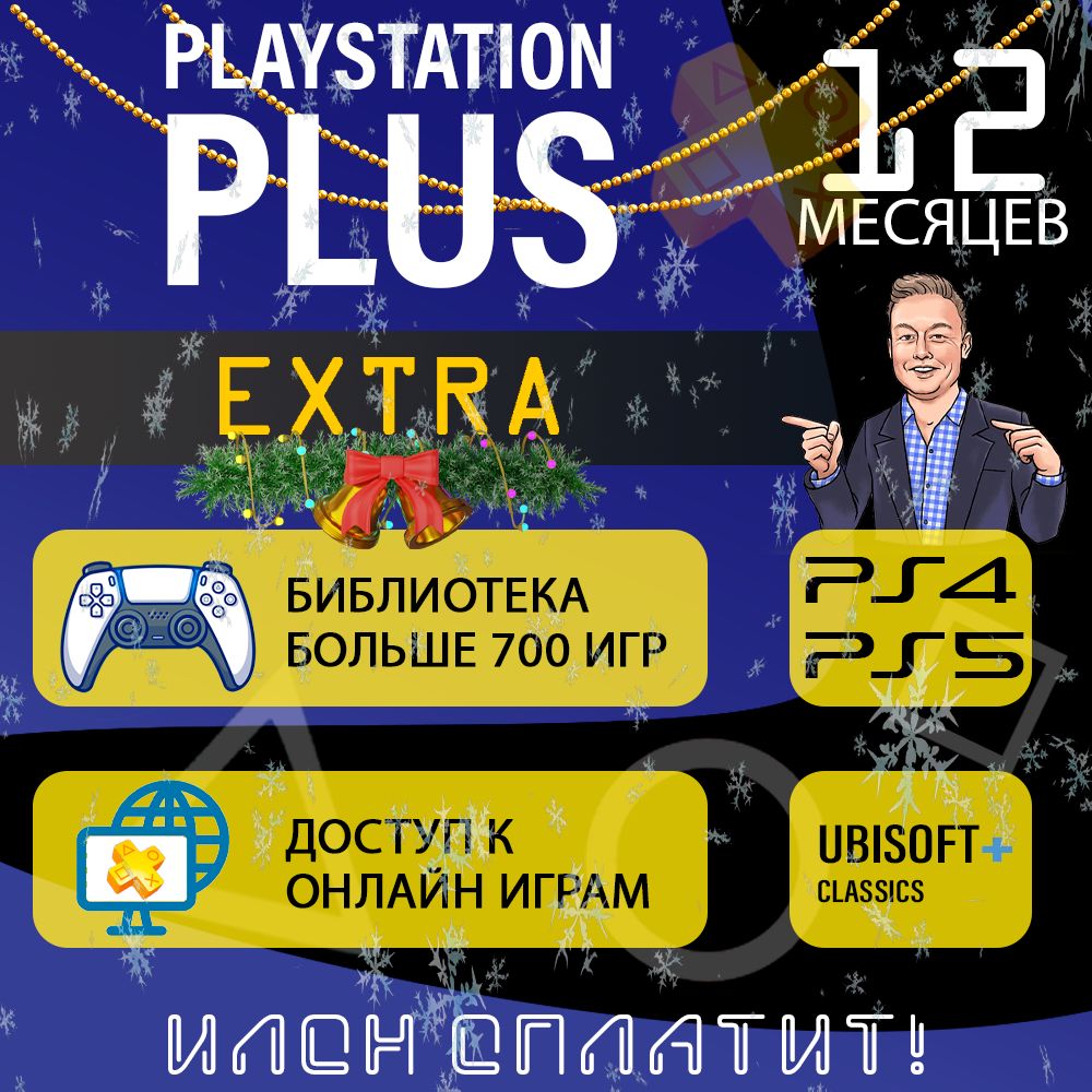 Подписка экстра на пс5. Подписка PS Plus Турция. Подписка PS Plus Extra. ПС плюс покупка. PLAYSTATION Plus 140 PLN.