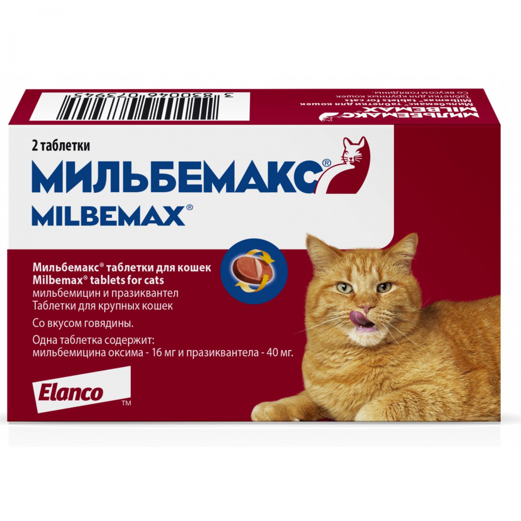 Купить лекарства кошки. Таблетки от глистов для кошек Мильбемакс. Мильбемакс антигельминтик для кошек (16/40 мг) уп 2 таб. Мильбемакс для кошек 1 таб.. Elanco Мильбемакс для котят и молодых кошек (2 таблетки).