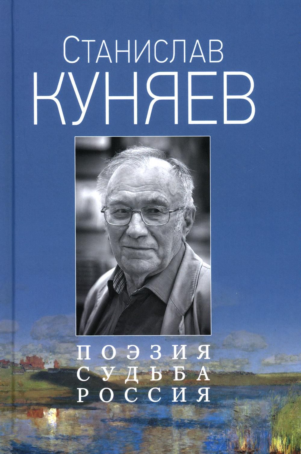 Поэзия. Судьба. Россия | Куняев Станислав Юрьевич