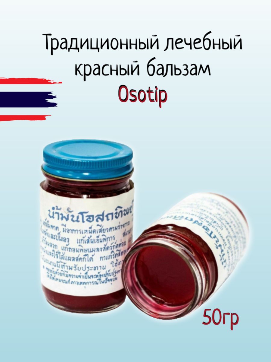 OSOTIP традиционный тайский разогревающий лечебный красный бальзам Red balm 60 гр