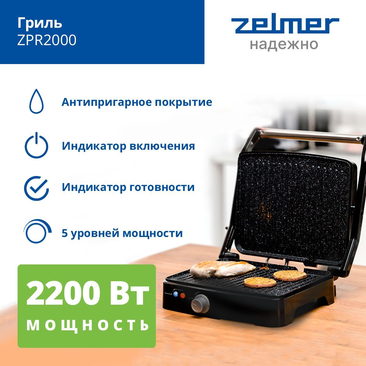 Гриль ZPR2000 BLACK/INOX ZELMER