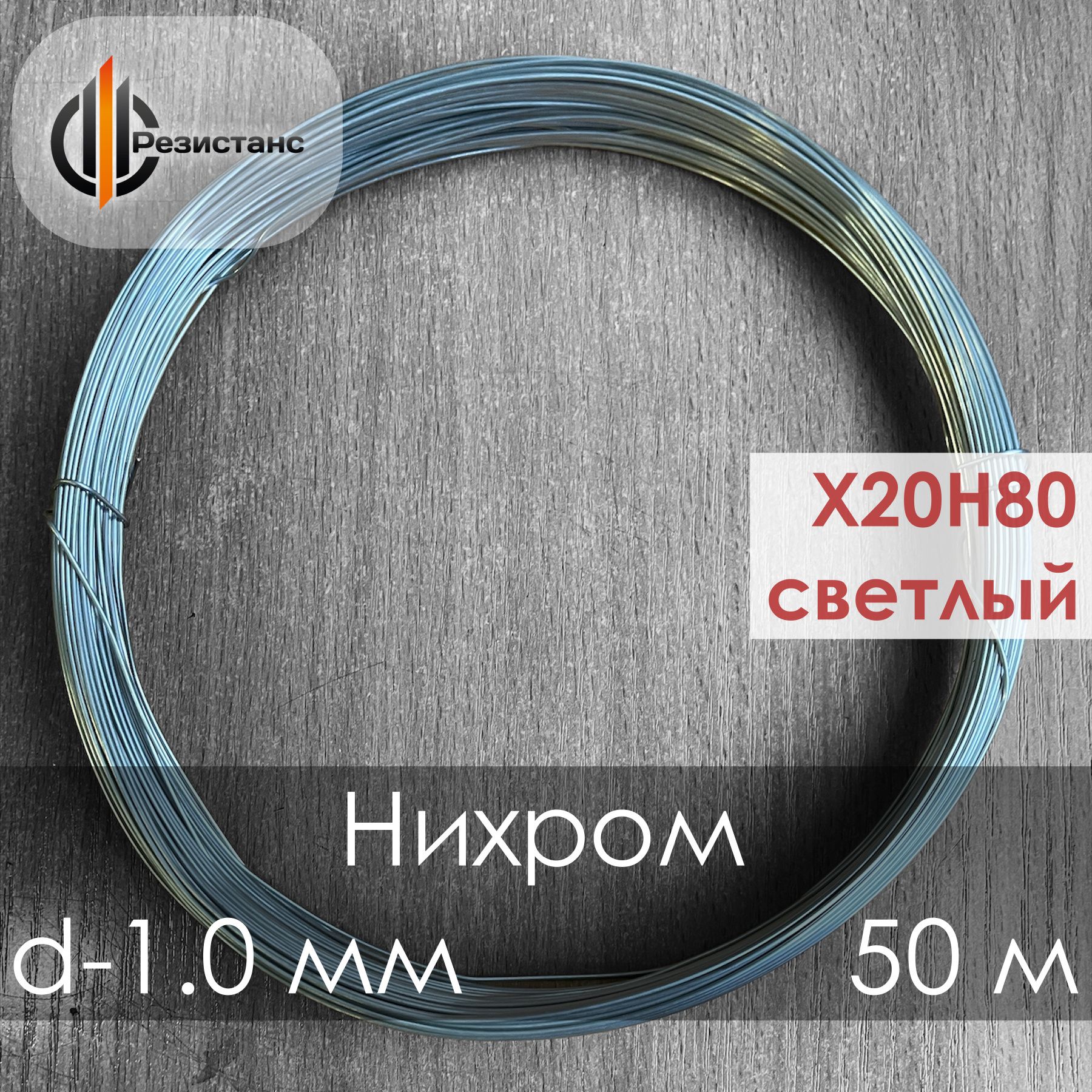 Нихромовая Проволока 1 Мм купить на OZON по низкой цене