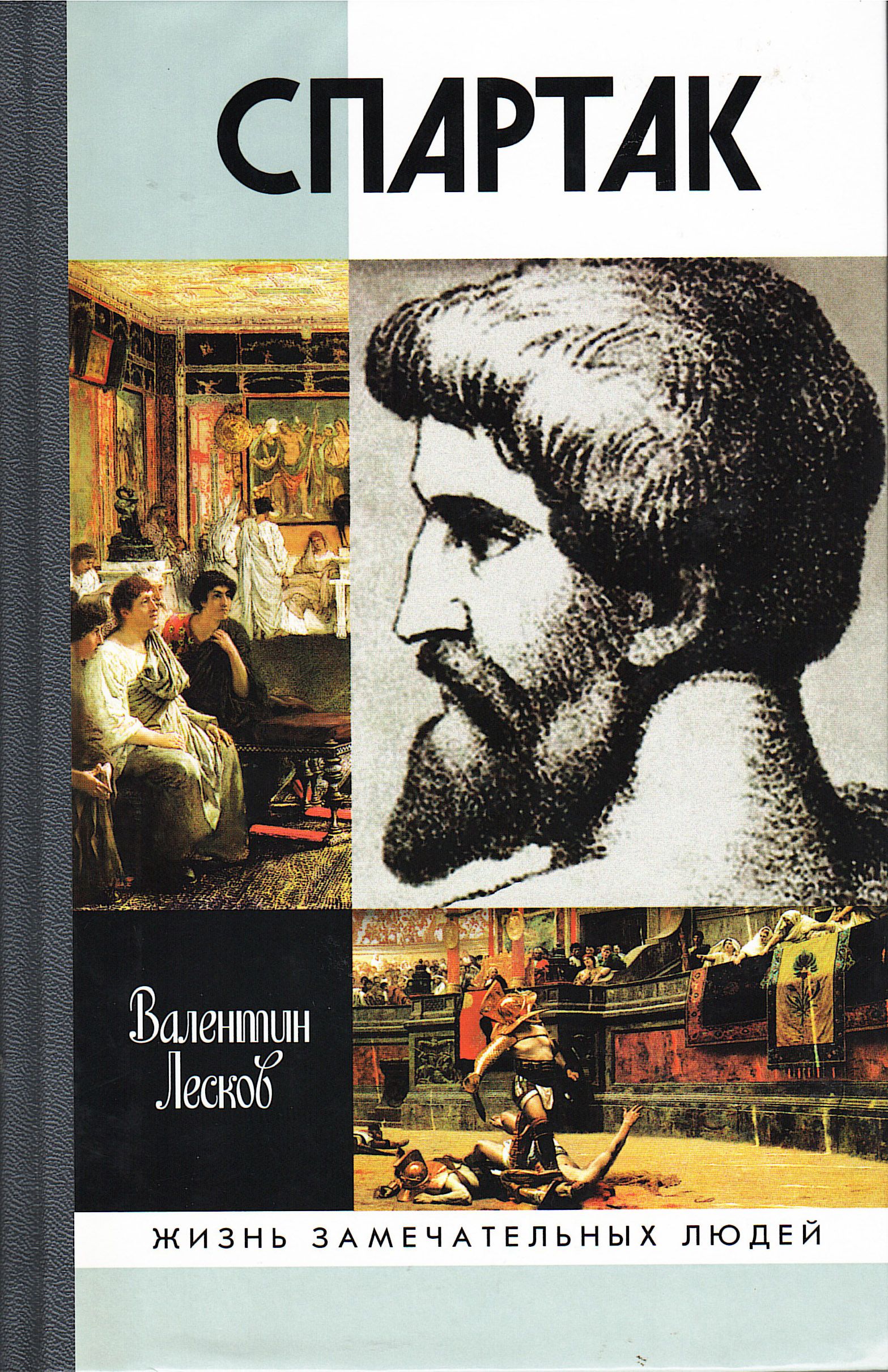 Автор спартака книга
