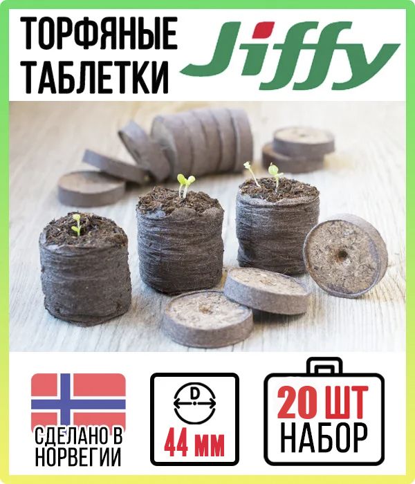 Торфяные таблетки JIFFY 44 мм набор 20 шт