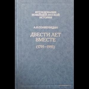 Солженицын Александр Двести лет вместе (Комплект Из 2 Книг) | Солженицын Александр Исаевич