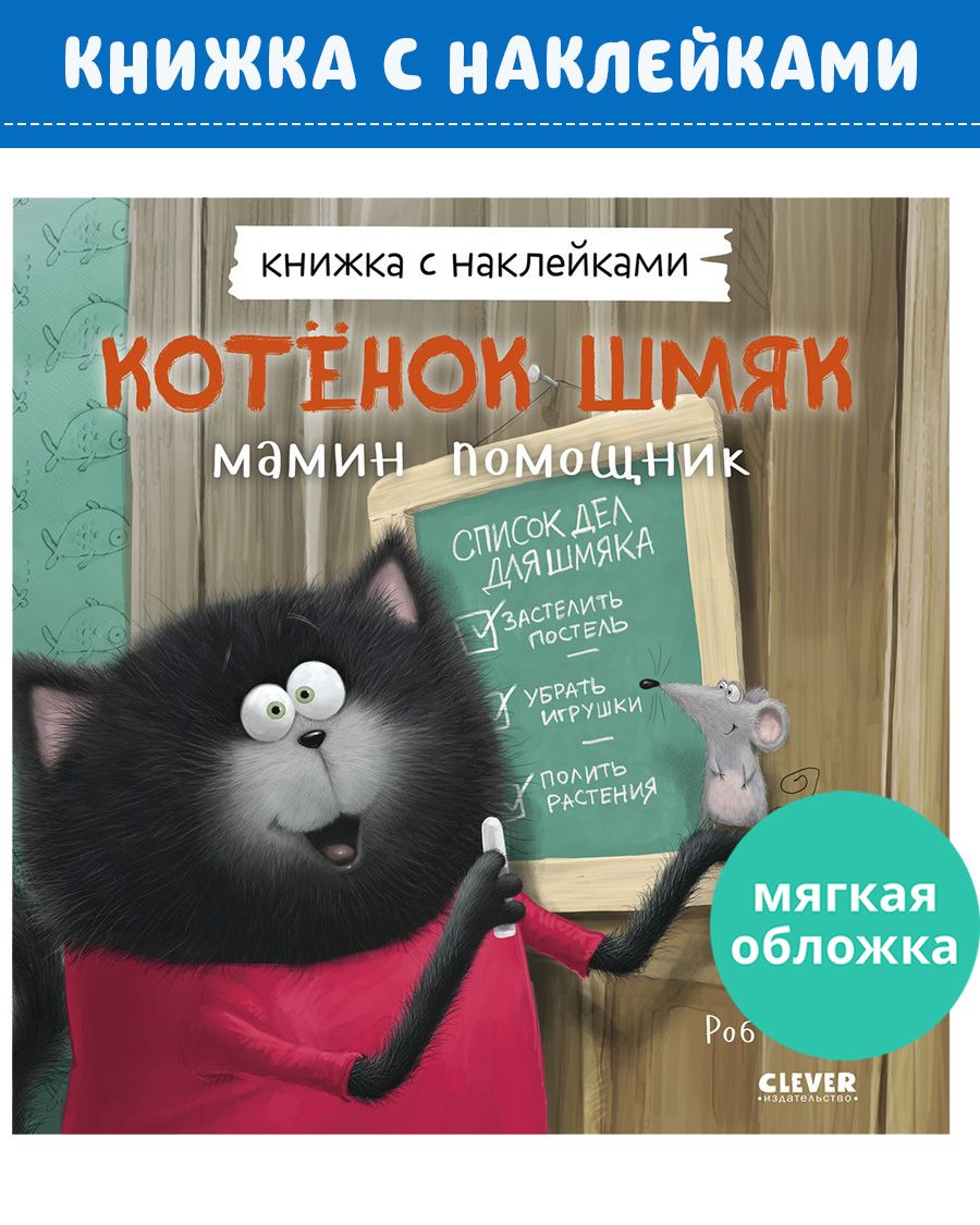 Котенок Шмяк - мамин помощник / Книжки-картинки, сказки, приключения, книги  для детей | Скоттон Роб