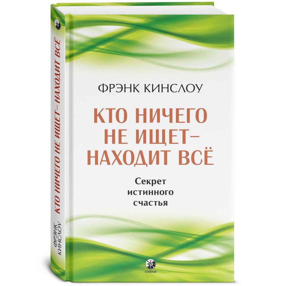 Кинслоу - секрет истинного счастья. Секрет истинного счастья Фрэнк Кинслоу. Кинслоу книги. Фрэнк Кинслоу книги.