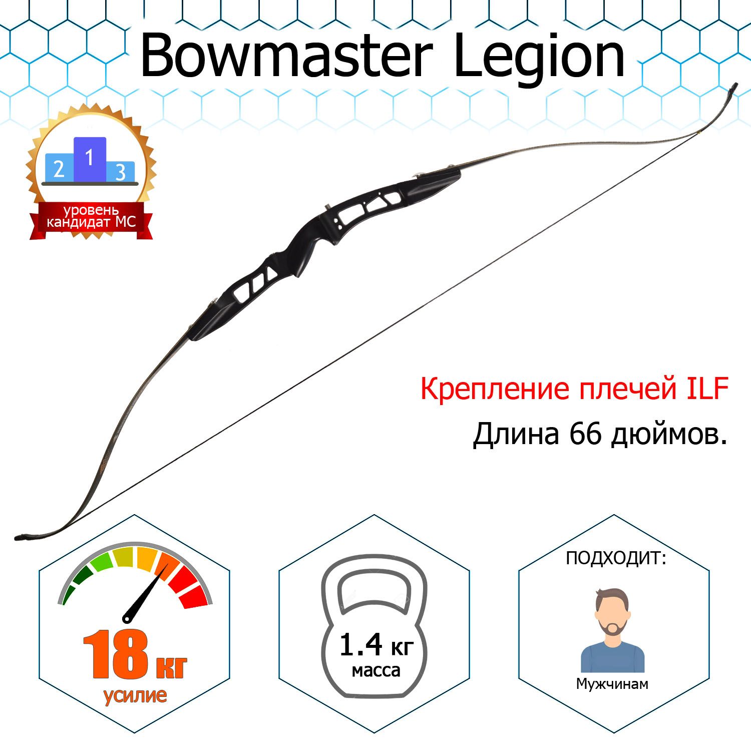 Лук классический Bowmaster - Legion 40 фунтов (18 кг)