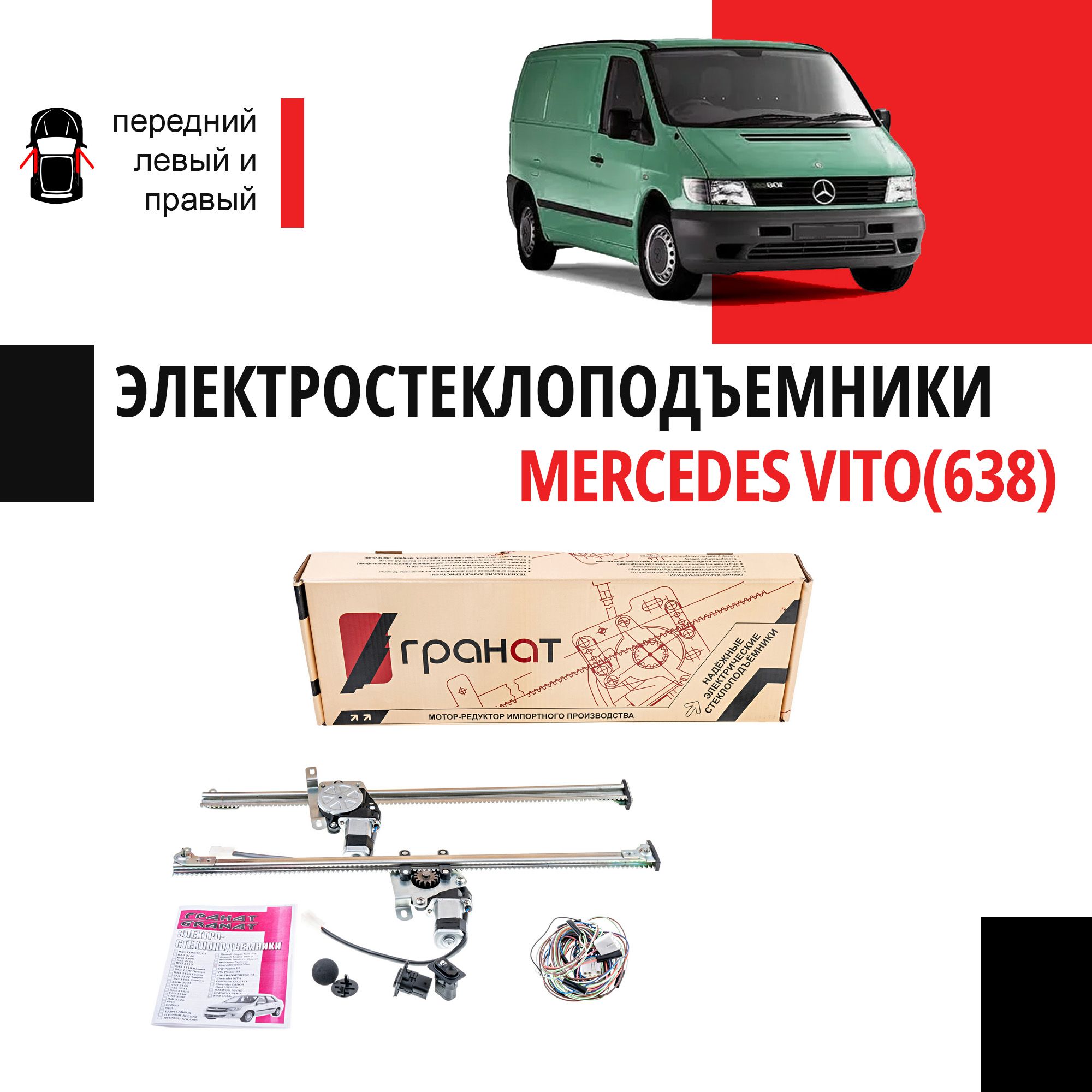 Стеклоподъемники Mercedes Vito (638) электрические - 