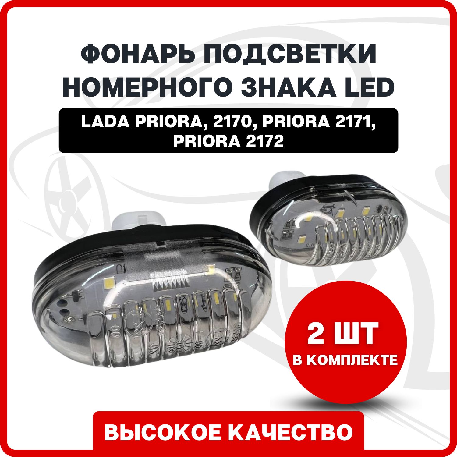 Подсветка номера авто / Фонарь подсветки номерного знака(плафон LED) на  Лада Приора(Lada Priora) комплект 2 шт.