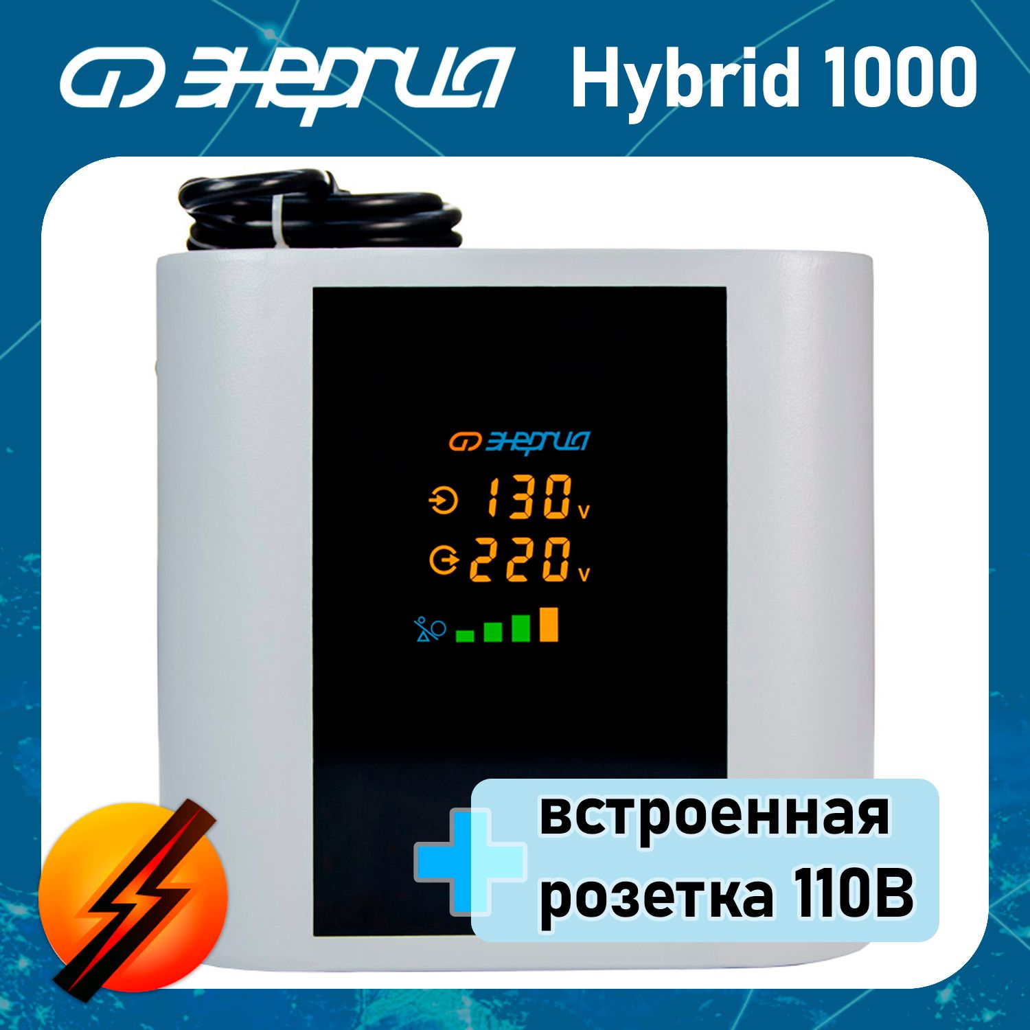 Однофазныйсервоприводно-релейныйстабилизаторнапряженияЭнергияHybrid1000