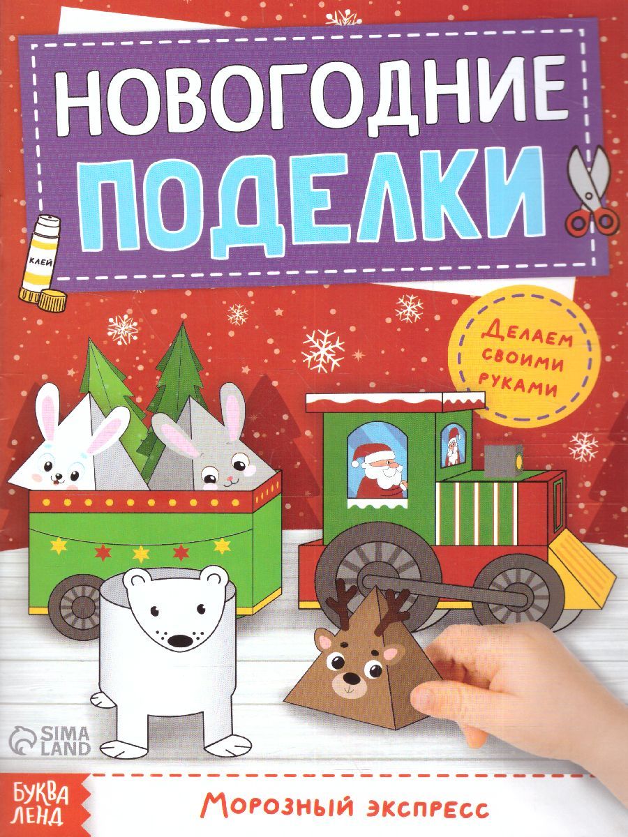 Елочные игрушки книжка вырезалка Феникс