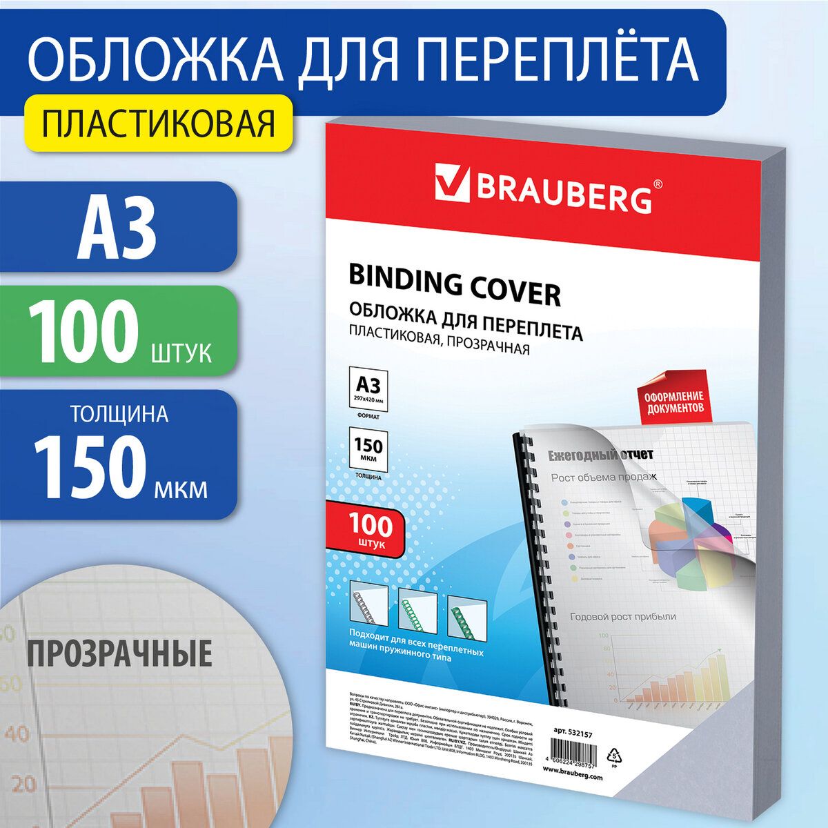 Обложки пластиковые для переплета / брошюрования Большой Формат А3, Комплект 100 шт, 150 мкм, прозрачные, Brauberg