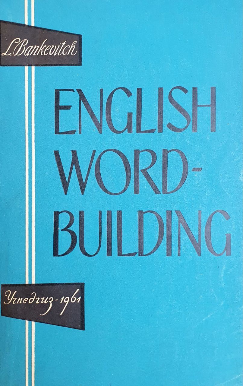 Вопросы и ответы о English Word-Building (Словообразование в английском  языке) | Банкевич Леонид Валентинович – OZON