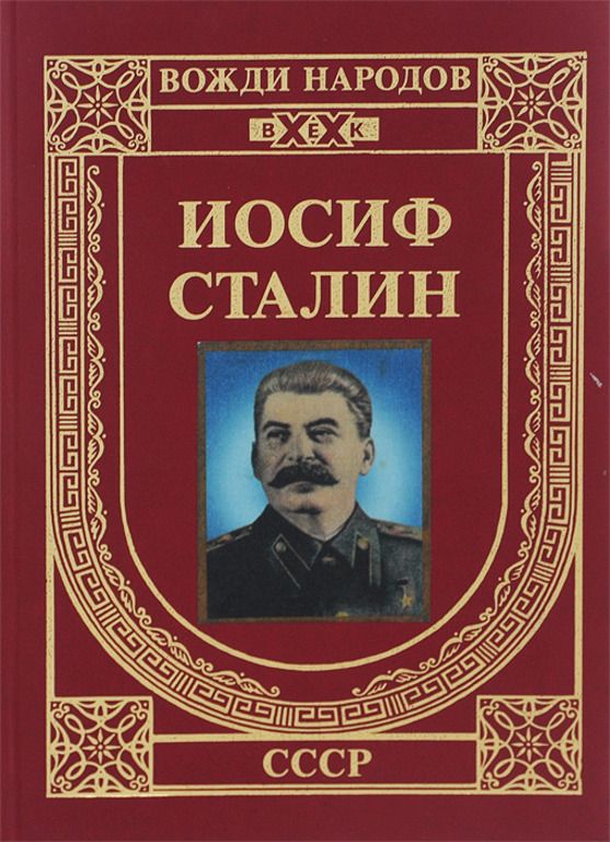 Книги сталина список. Иосиф Сталин книги. Обложка книги Сталин. Сталин биография вождя книга. Книги обложки сулинских писателей.