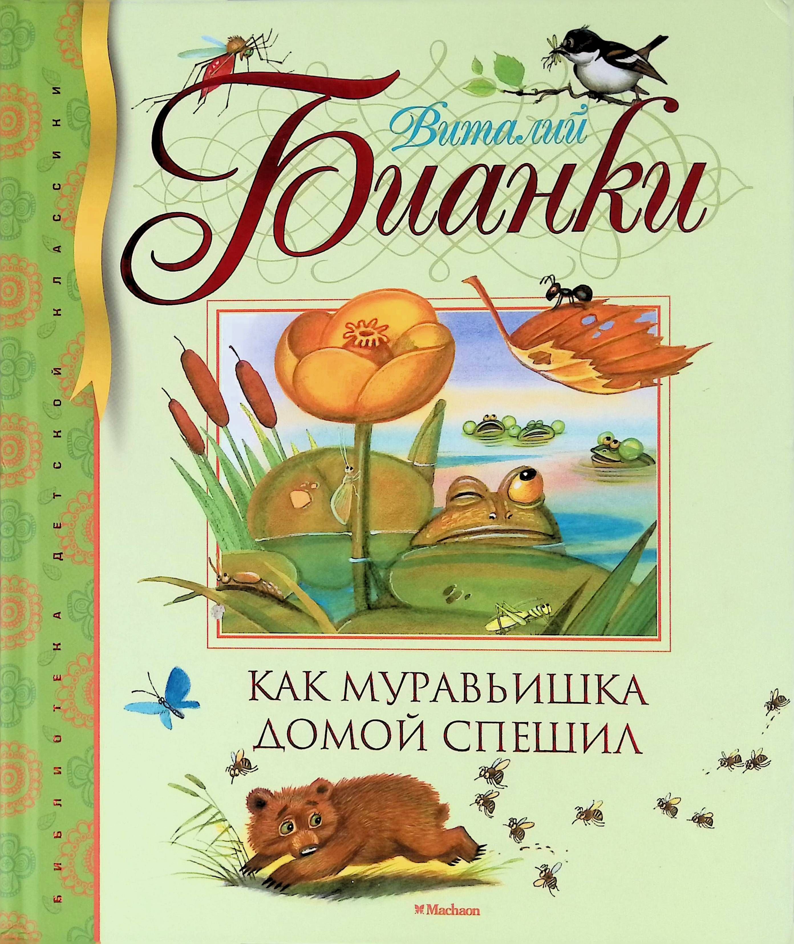 Муравьишка книга Бианки