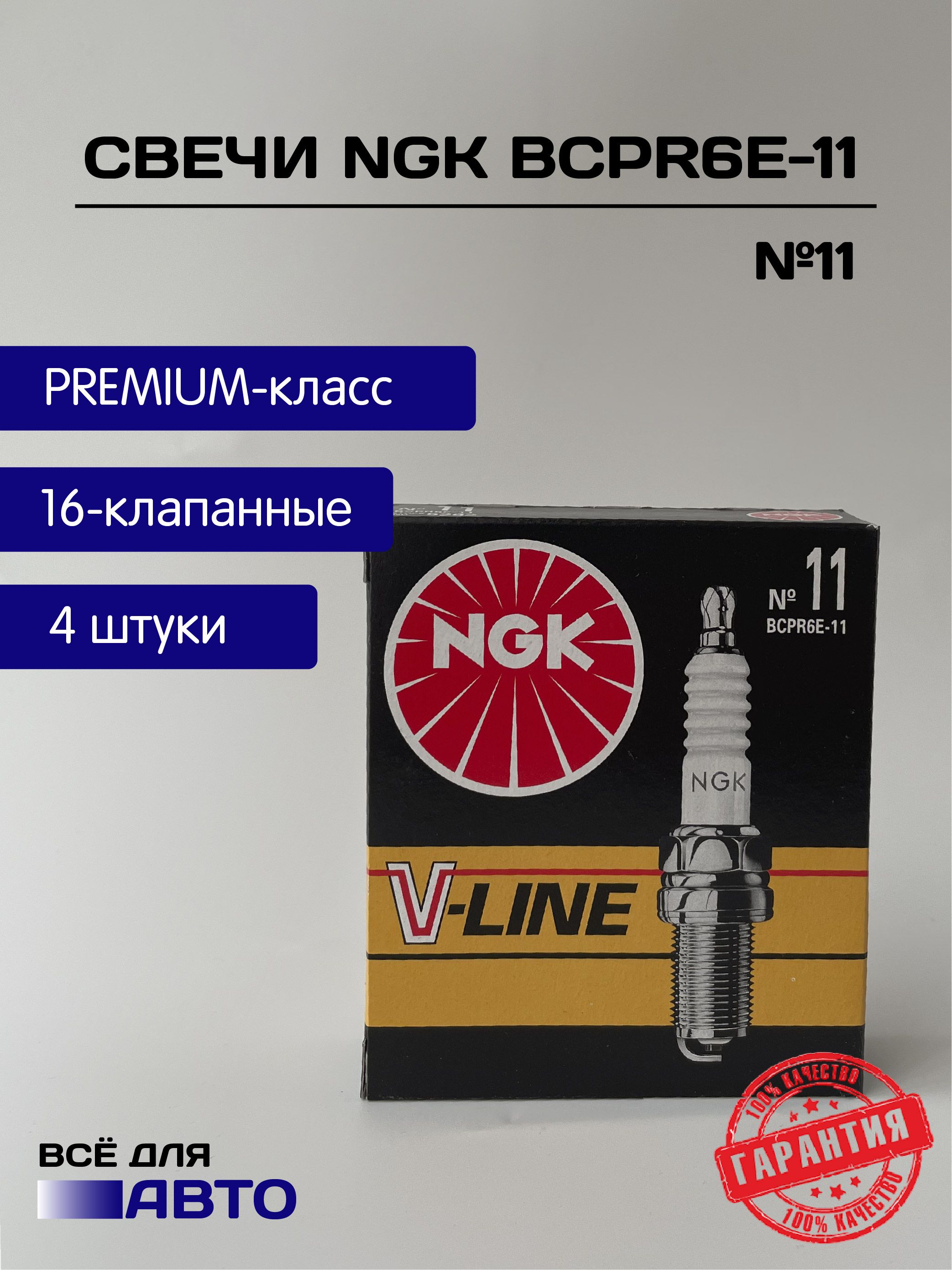 Свечи зажигания 4 шт NGK V-Line для 16-клапанных ВАЗ