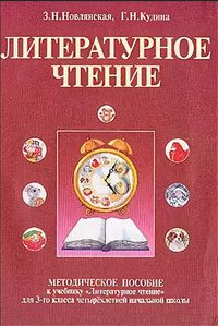 Литературное чтение новлянская 2 класс учебник. Литературное чтение 3 класс Куддина. Новлянская литературное чтение. Кудина Новлянская литературное чтение. Кудина Новлянская литературное чтение 3 класс.