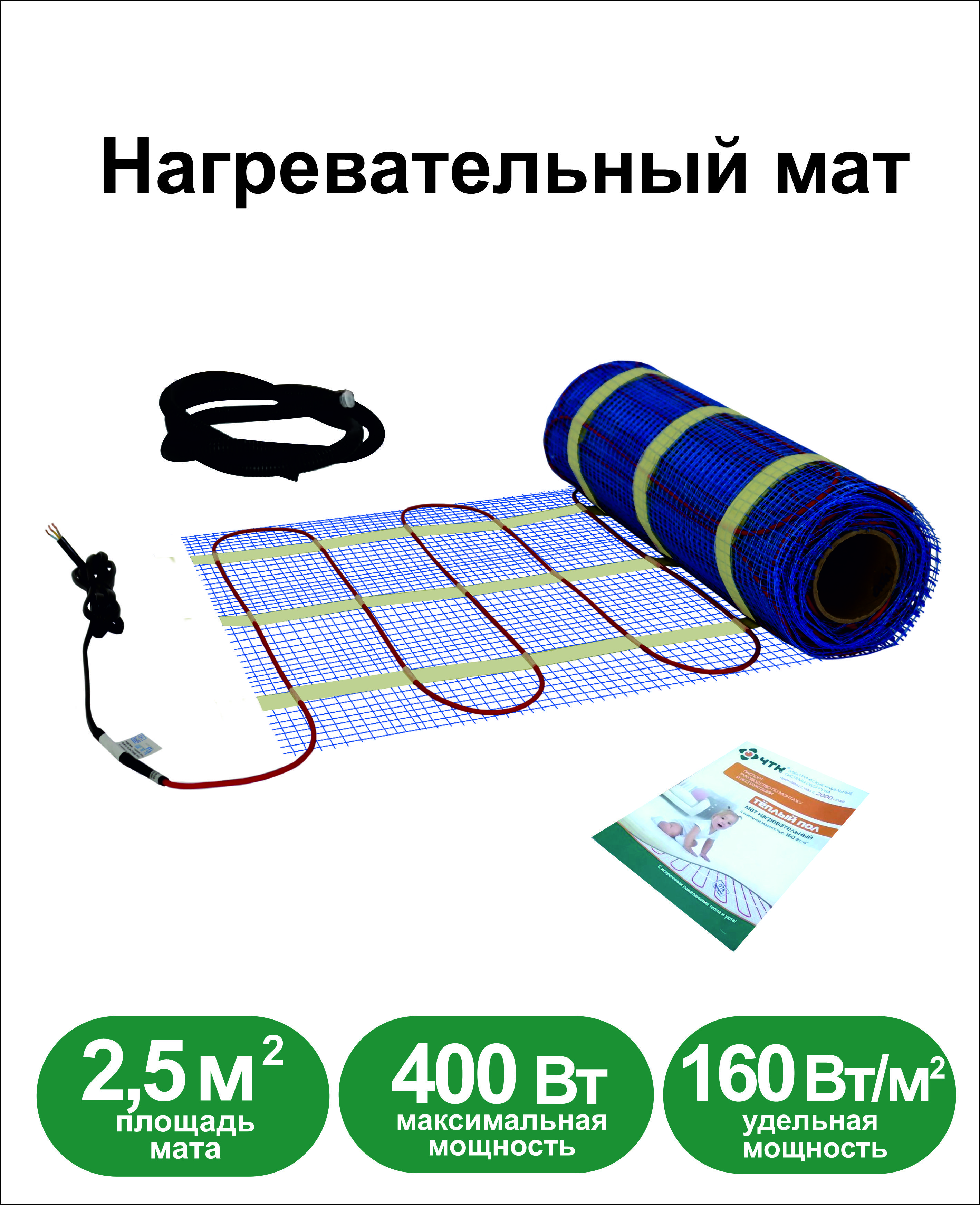 Теплый пол ЧТК. Мат нагревательный МНД 2,5 кв.м. 400Вт.