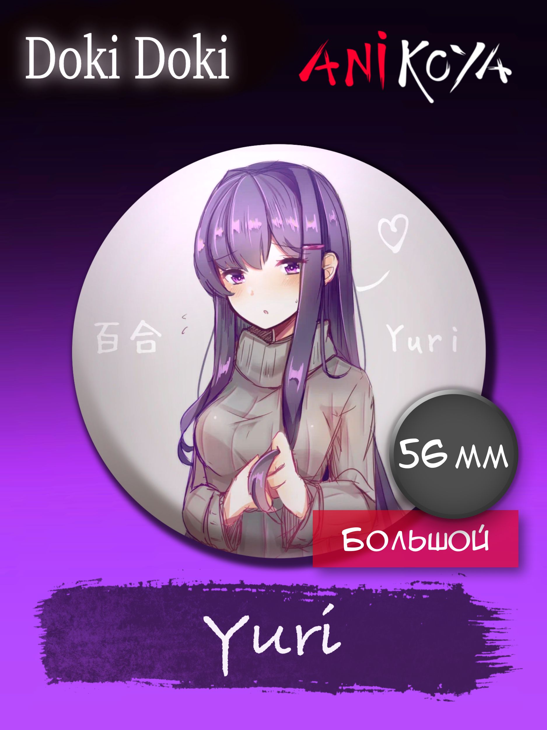 Значки аниме на рюкзак Доки Доки/Doki Doki Yuri 56 мм AniKoya мерч - купить  с доставкой по выгодным ценам в интернет-магазине OZON (766800430)