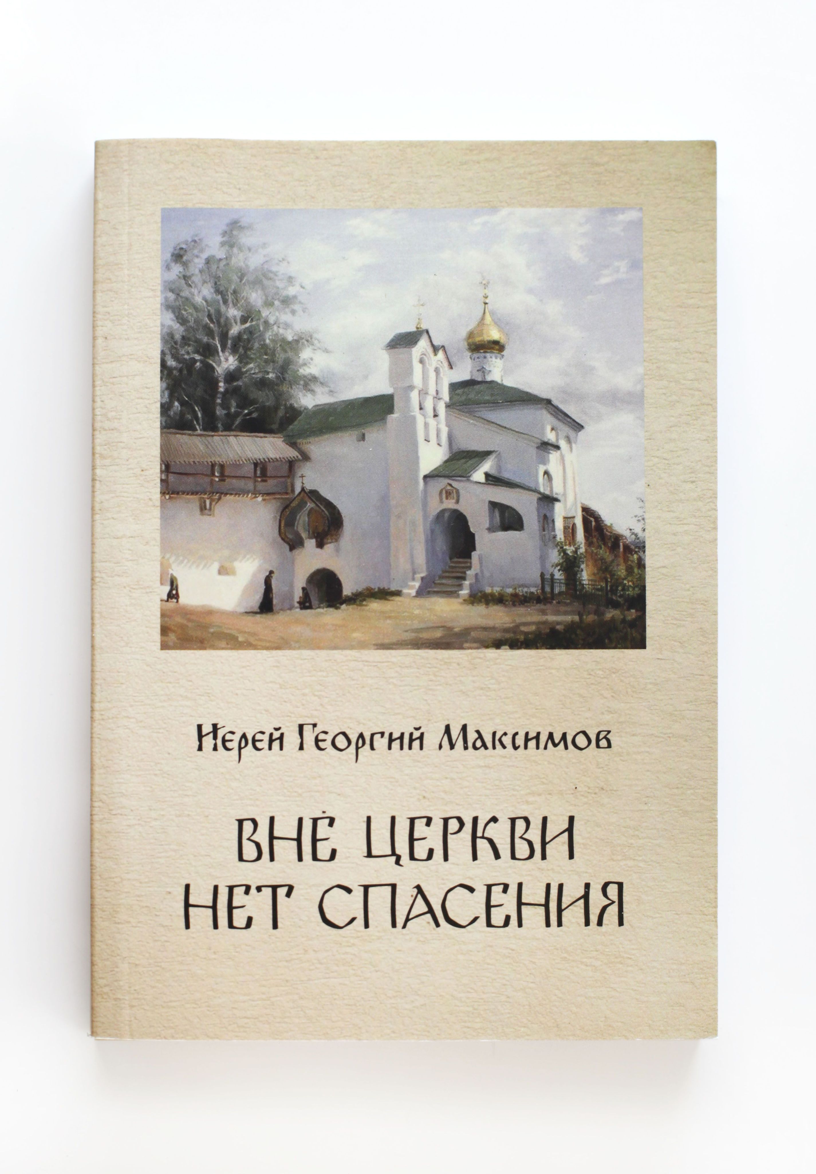 Книга Вне Церкви нет спасения | Максимов священник Георгий - купить с  доставкой по выгодным ценам в интернет-магазине OZON (821688909)