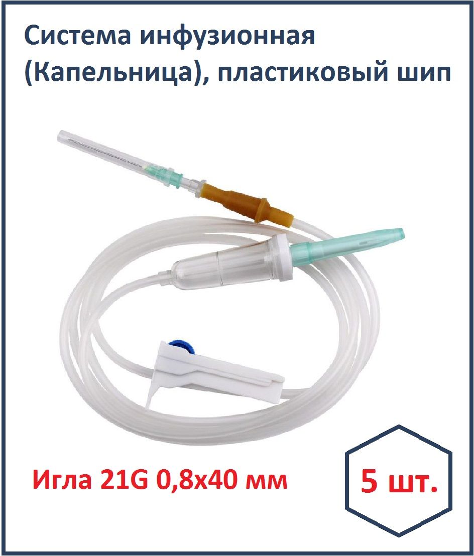 Инфузионная система. Капельница 21G. 5 шт.