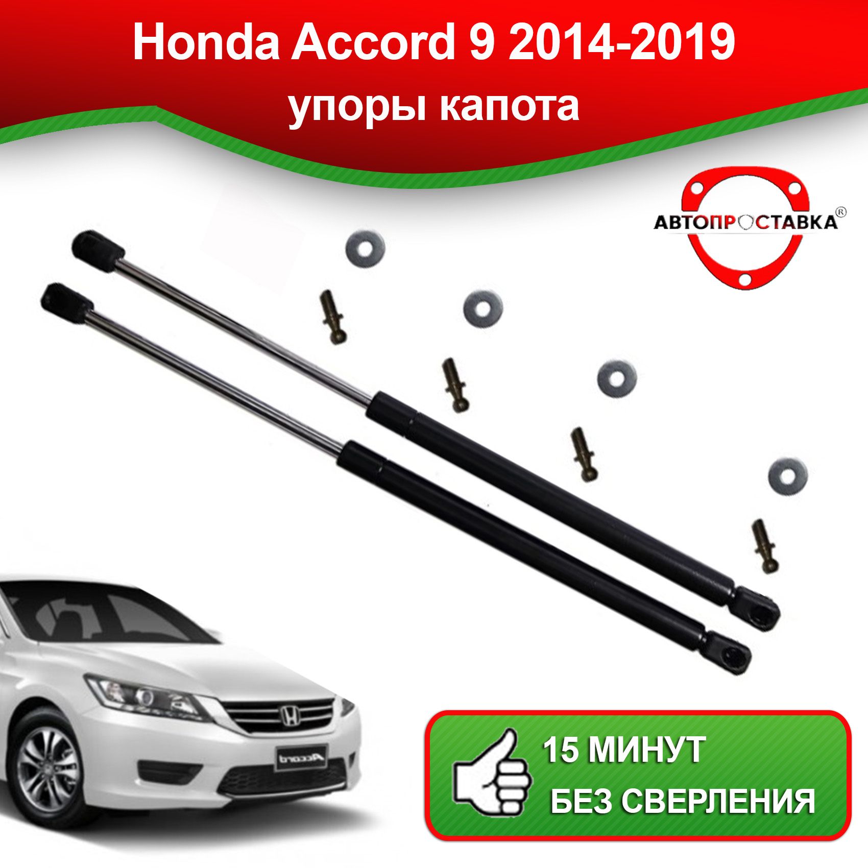 Газовые упоры капота для Honda Accord 9 2014-2019 / Газовые амортизаторы  капота на Хонда Аккорд 9 - АВТОПРОСТАВКА арт. U0407 - купить по выгодной  цене в интернет-магазине OZON (821263499)