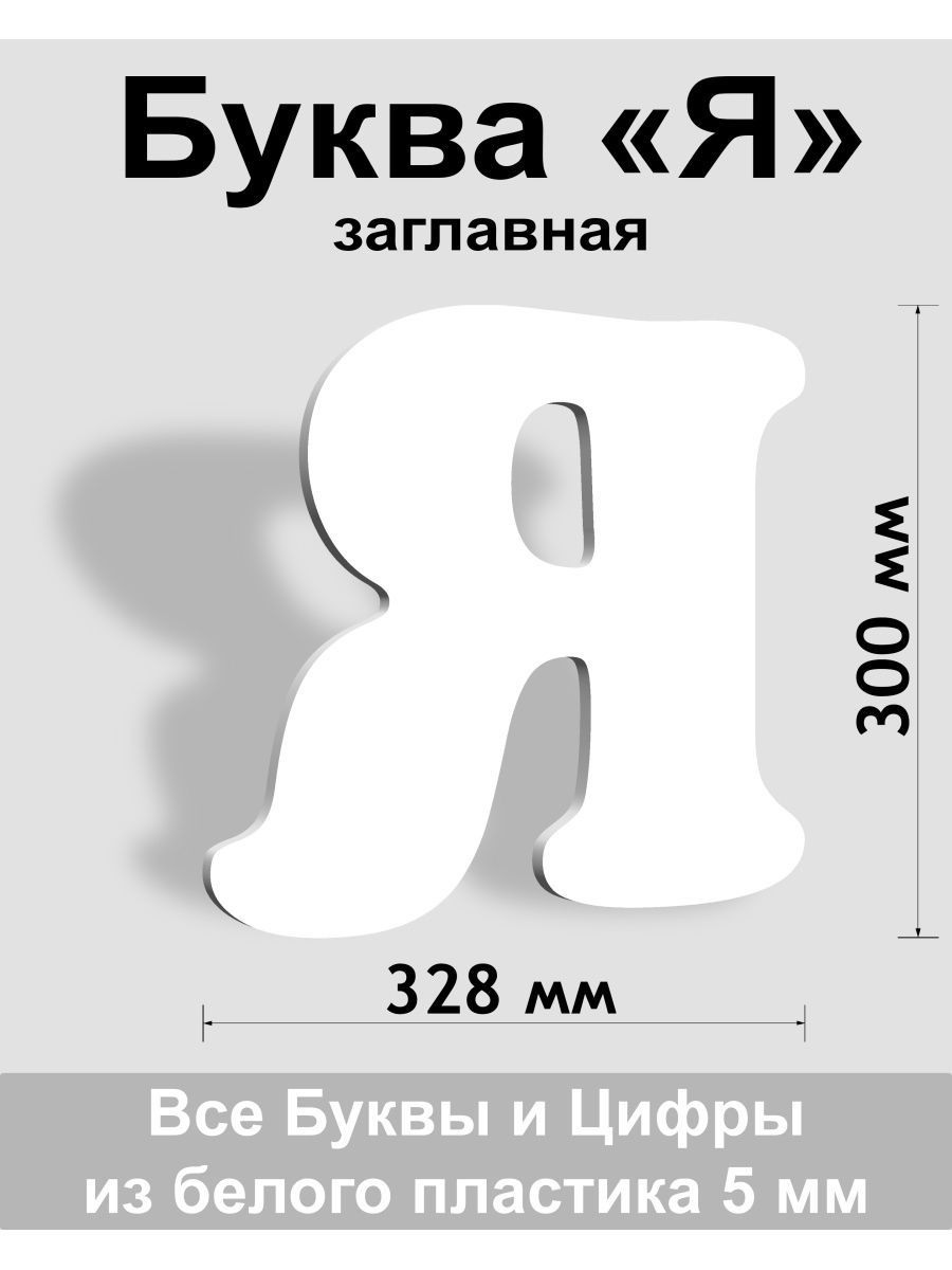 Заглавная буква Я белый пластик шрифт Cooper 300 мм, вывеска, Indoor-ad -  купить в интернет-магазине OZON по выгодной цене (819540360)