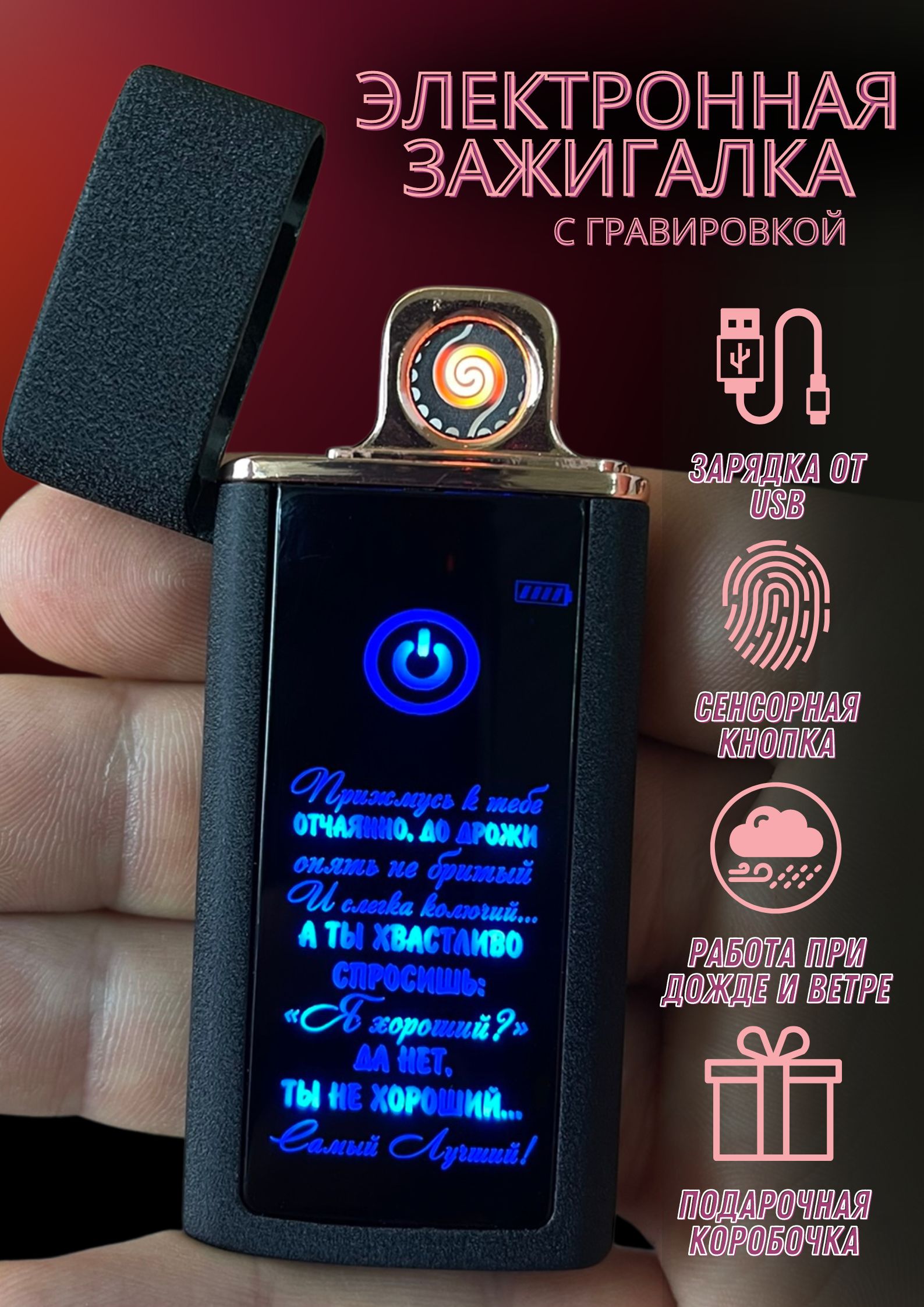 Зажигалка электронная usb подарочная с гравировкой - купить с доставкой по  выгодным ценам в интернет-магазине OZON (822339977)