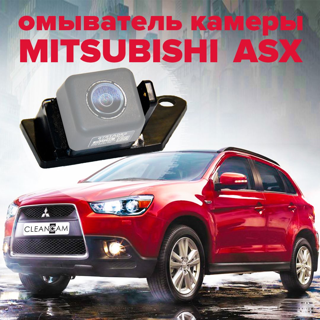 Омыватель камеры заднего вида для Mitsubishi ASX 2012- - CleanCam арт. 3272  - купить по выгодной цене в интернет-магазине OZON (283874677)