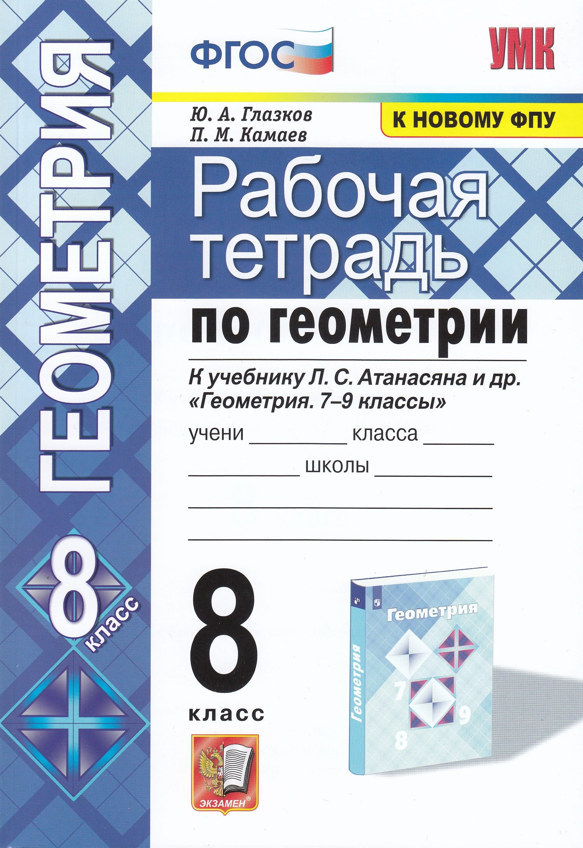 8 класс. Геометрия. Рабочая тетрадь. К учебнику Атанасяна. (к новому ФПУ)  ФП. Глазков Ю. А. Камаева П. М. Экзамен. - купить с доставкой по выгодным  ценам в интернет-магазине OZON (1190959520)