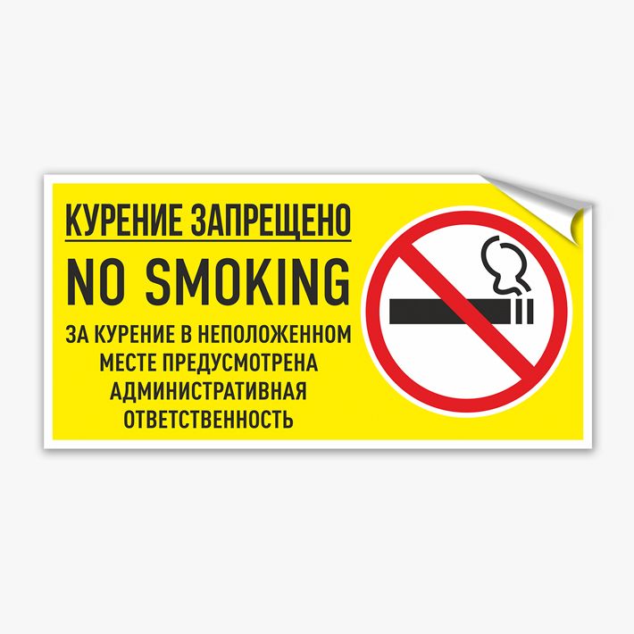 В какой стране запрещено курить. Наклейка курить запрещено. Наклейка курение запрещено 20*20. Наклейка no smoking. Знак «не курить».