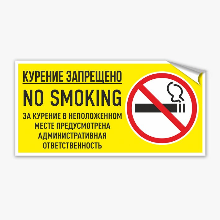 Наклейка курение запрещено. Наклейка курение запрещено 20*20. Наклейка no smoking. Наклейка курение запрещено в школах.