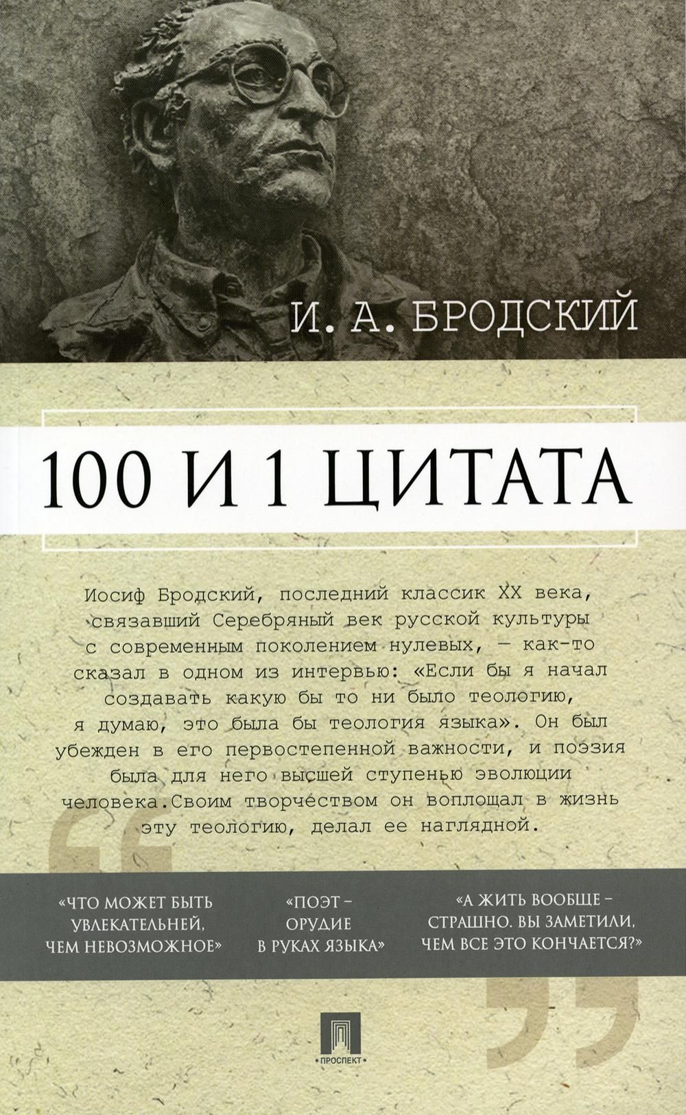 Цитаты бродского. 100 И 1 цитата. И.А.Бродский книга. Бродский цитаты. Иосиф Бродский афоризмы. Фразы Иосифа Бродского.