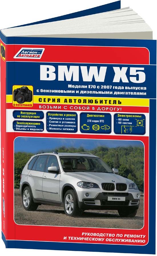 BMW X5 E70 2007-2013 с бензиновыми и дизельными двигателями. Книга, руководство по ремонту БМВ Х5 Е70. Черно-белые фотографии, электросхемы. Серия Автолюбитель. Техническое обслуживание БМВ иск 5