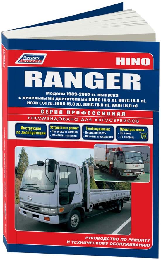 Каталог hino. Хино рейнджер j08c. Книга Hino Ranger j08c. Hino Ranger электросхема. Hino Ranger j08c книга по ремонту.