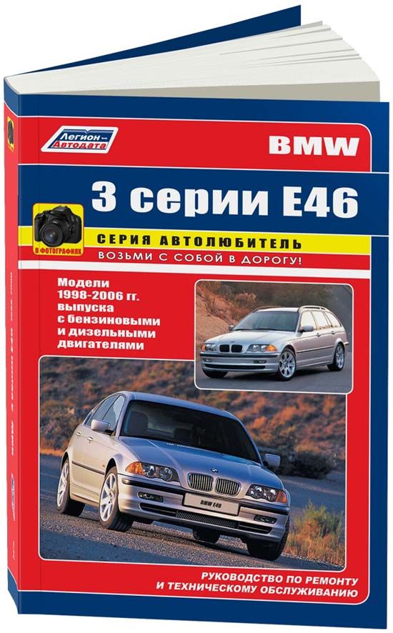 BMW 3 серии Е46 1998-06 с бензиновыми и дизельными двигателями. Серия Автолюбитель. Ремонт. Эксплуатация. Техническое обслуживание