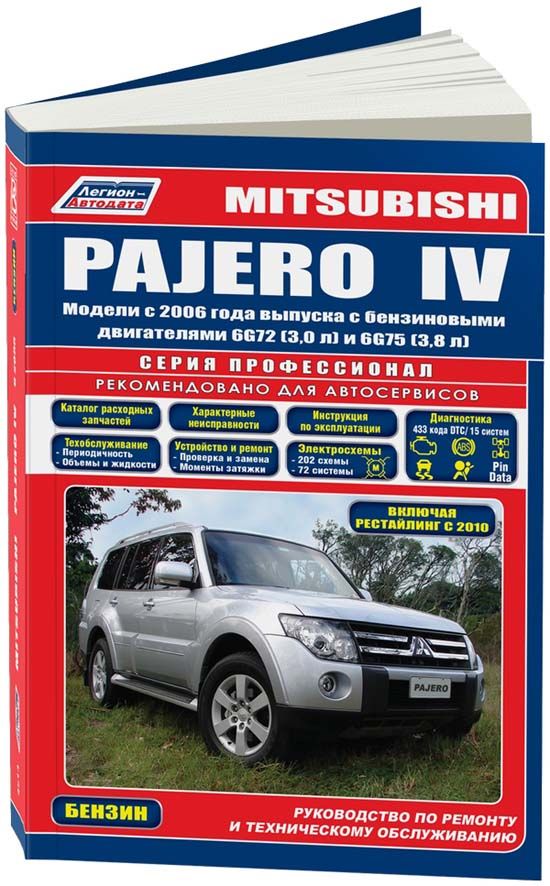 Mitsubishi Pajero 4 с 2006 бензин 6G72 3.0, 6G75 3.8. Серия Профессионал. Книга, руководство по ремонту Митсубиси Паджеро, техническое обслуживание. Каталог запчастей. Характерные неисправности