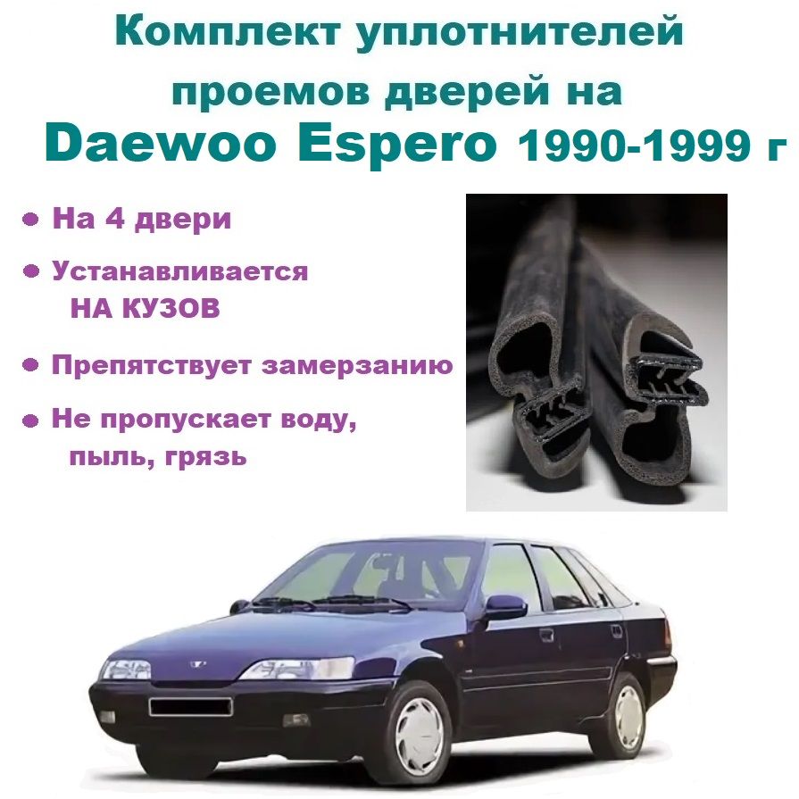 Комплект уплотнителей проемов дверей для Daewoo Espero 1990-1999 год, Дэу Эсперо 4 шт